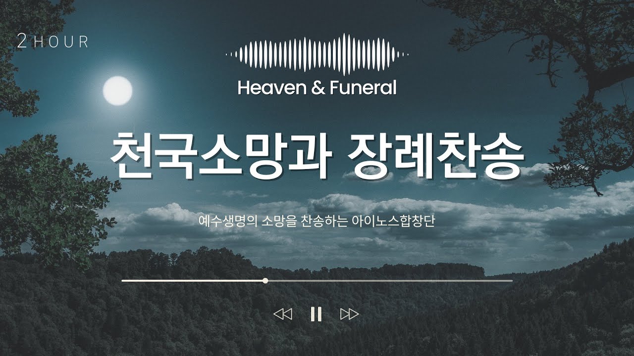천국 소망과 장례찬송  2시간 연속듣기
