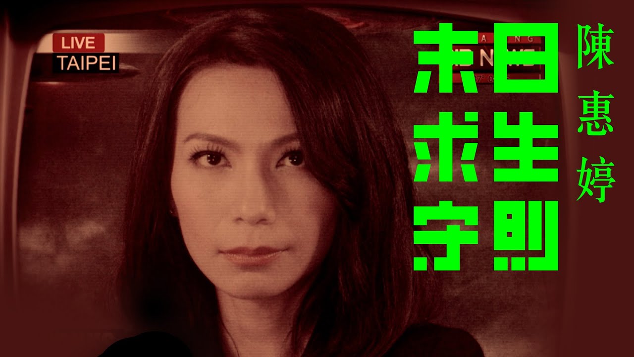 陳惠婷『末日求生守則』－ Official MV [HD]