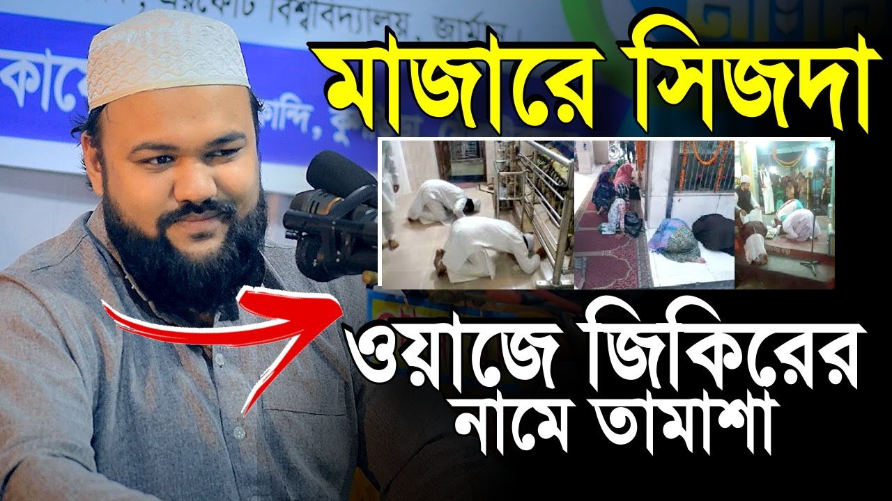মাজারে সিজদা ও ওয়াজে জিকিরের নামে তামাশা। Marjan Ahmed Chowdhury Fultoli Waz in Bangla | iqra tv