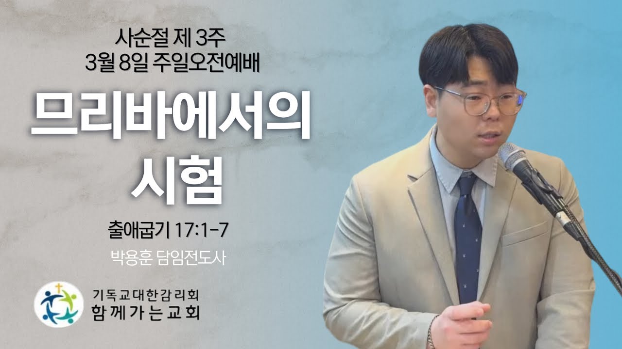 함께가는교회 3월 8일 주일오전예배