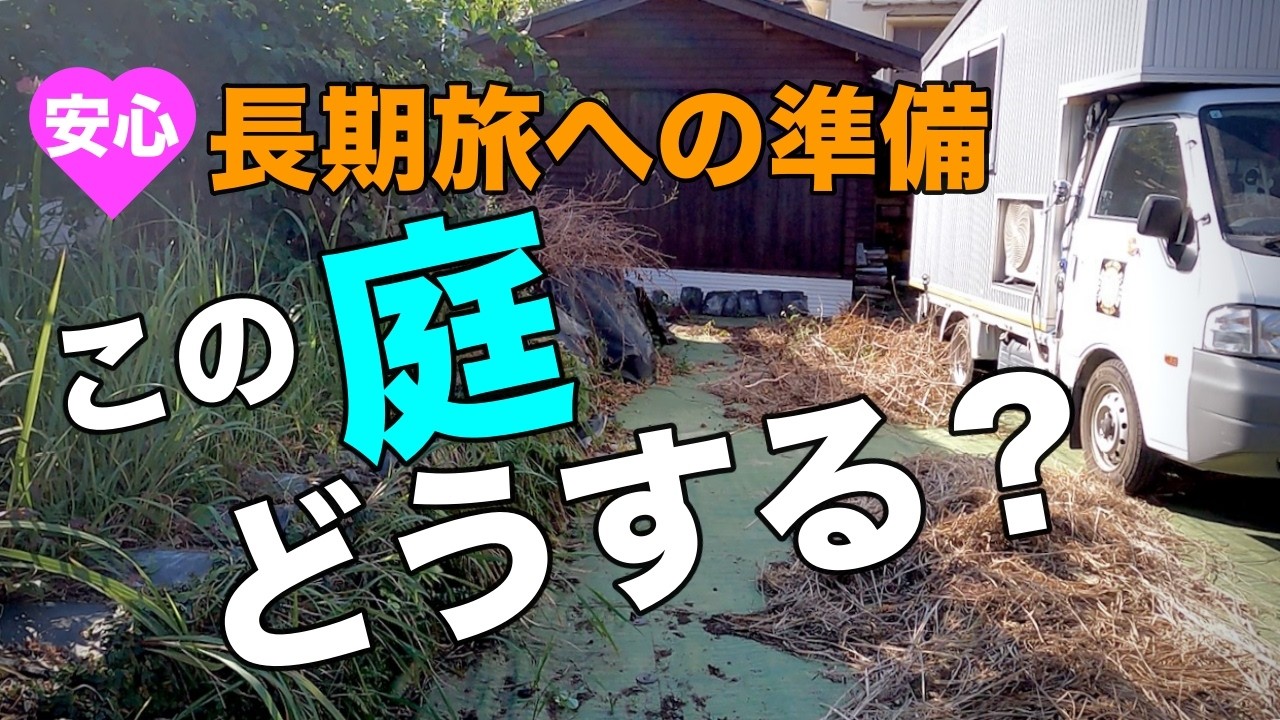 長期旅で気になる庭の雑草や花壇の草花、樹木|まだ数年は旅が続きそうということで|自力での開墾撤去を敢行