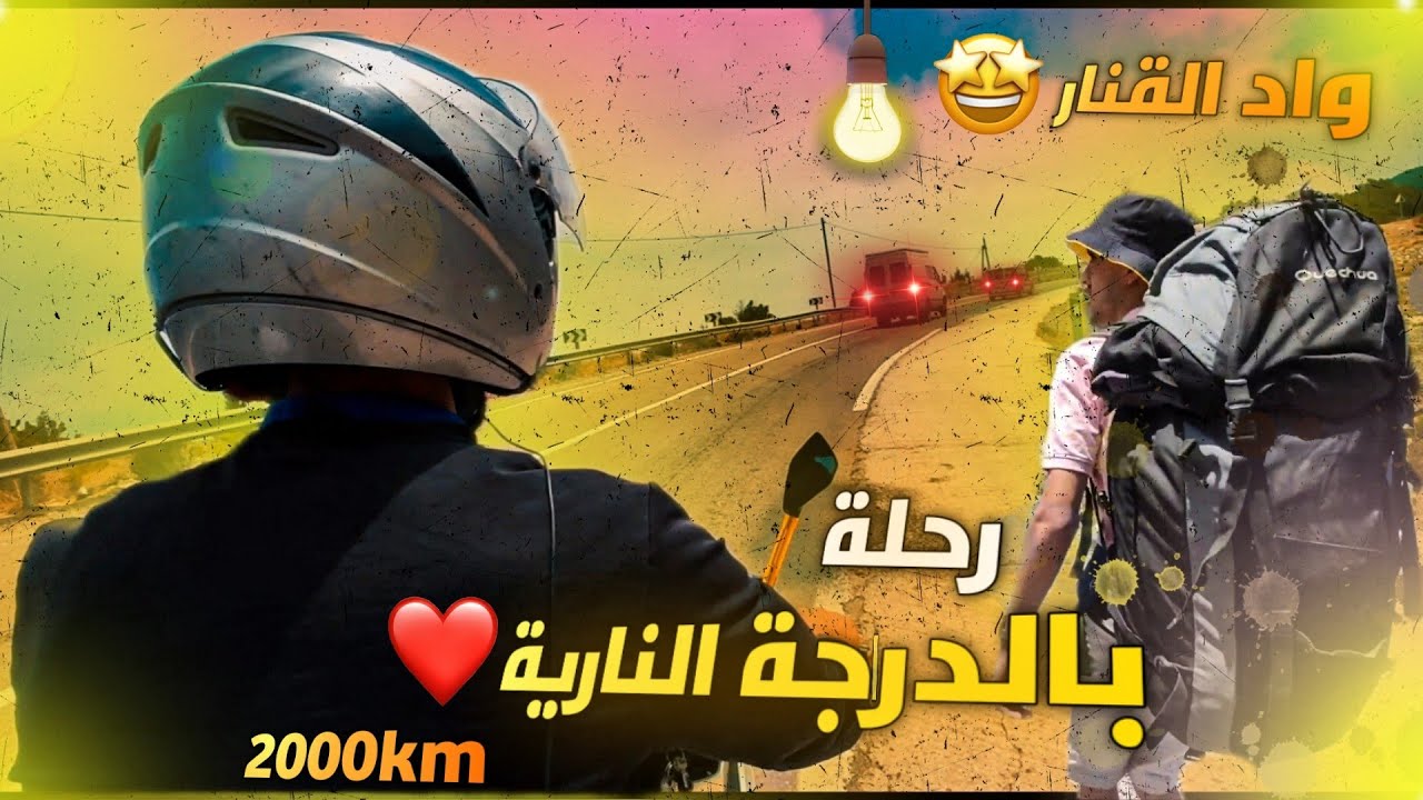 رحلة بالدراجة النارية من الدار البيضاء الى شمال و الريف⛰️ (واد القنار)