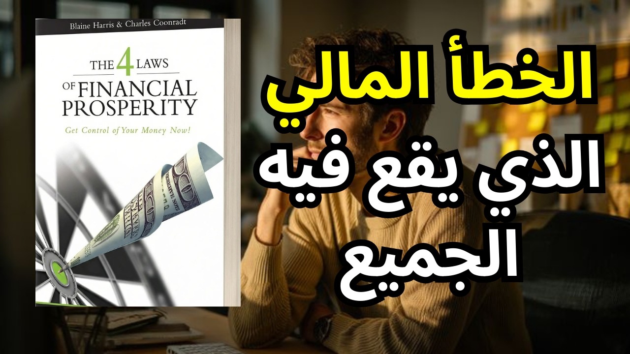 ملخص كتاب: القوانين الأربعة للازدهار المالي - طريقك للحرية