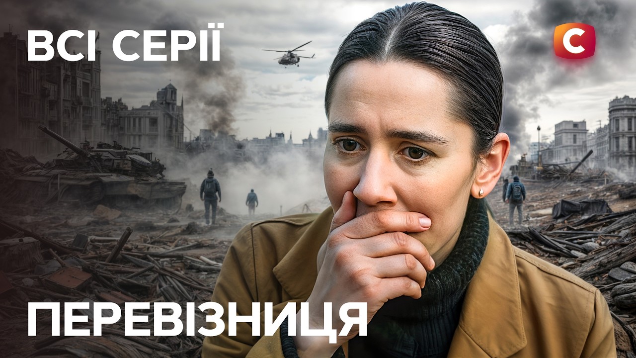 😢 Она спасает людей из ада войны! Перевізниця: все серии | СЕРИАЛЫ СТБ