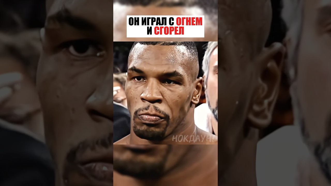 ОН РАЗОЗЛИЛ ТАЙСОНА И БЫСТРО ПОЖАЛЕЛ ! #спорт