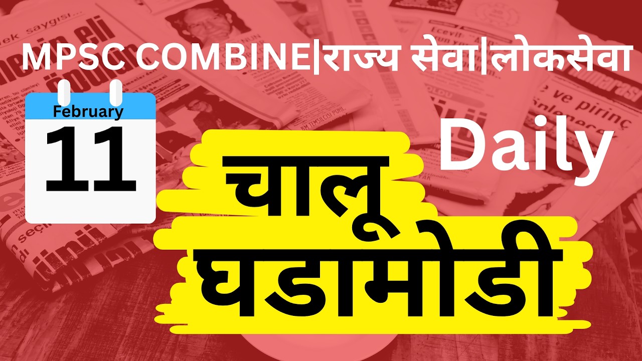 MPSC Combine I Rajseva I Lokseva I Current Affairs 11-02-2026