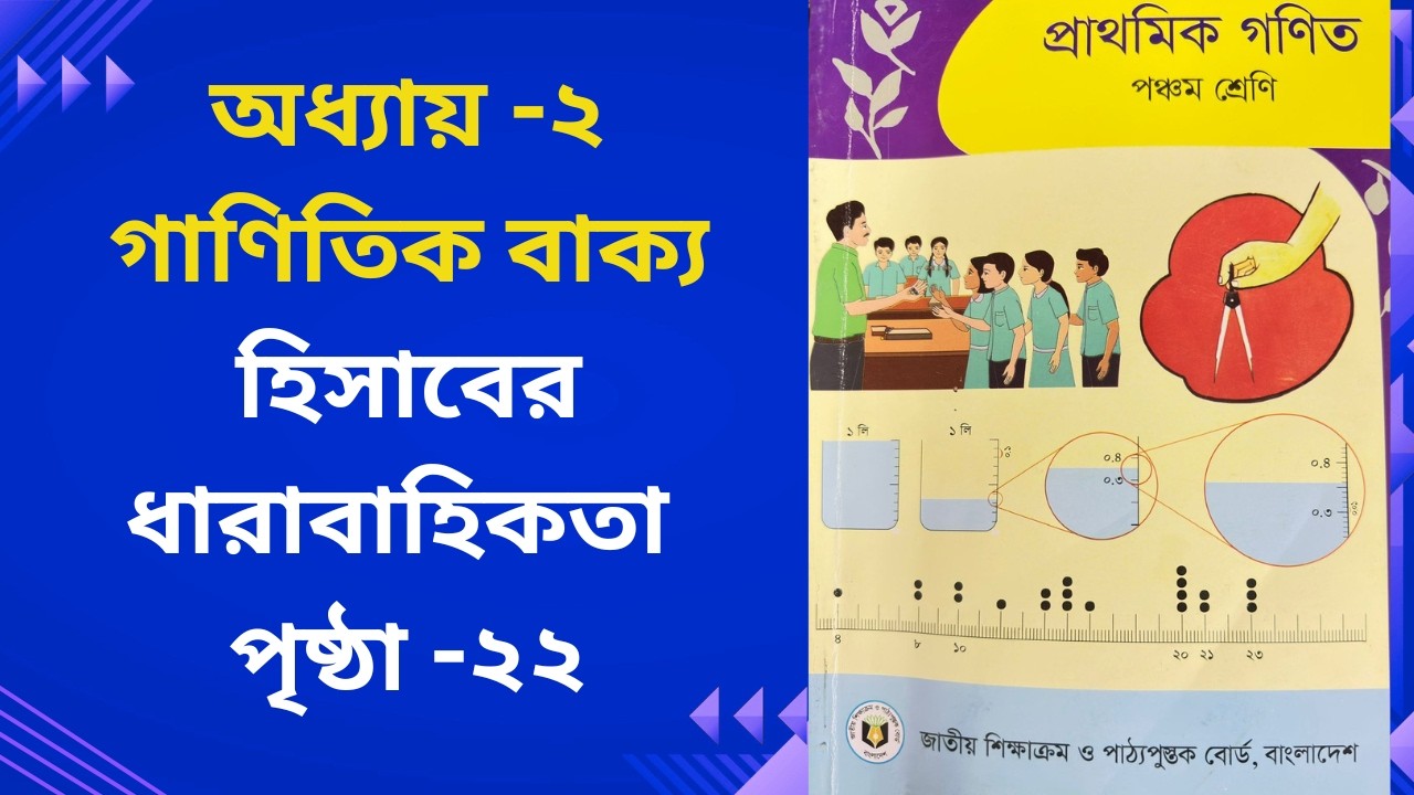 পঞ্চম শ্রেণি গণিত ২০২৬। অধ্যায়-২। গাণিতিক বাক্য । পৃষ্ঠা -২২ Class 5 Math 2026, Chapter-2, Page 22