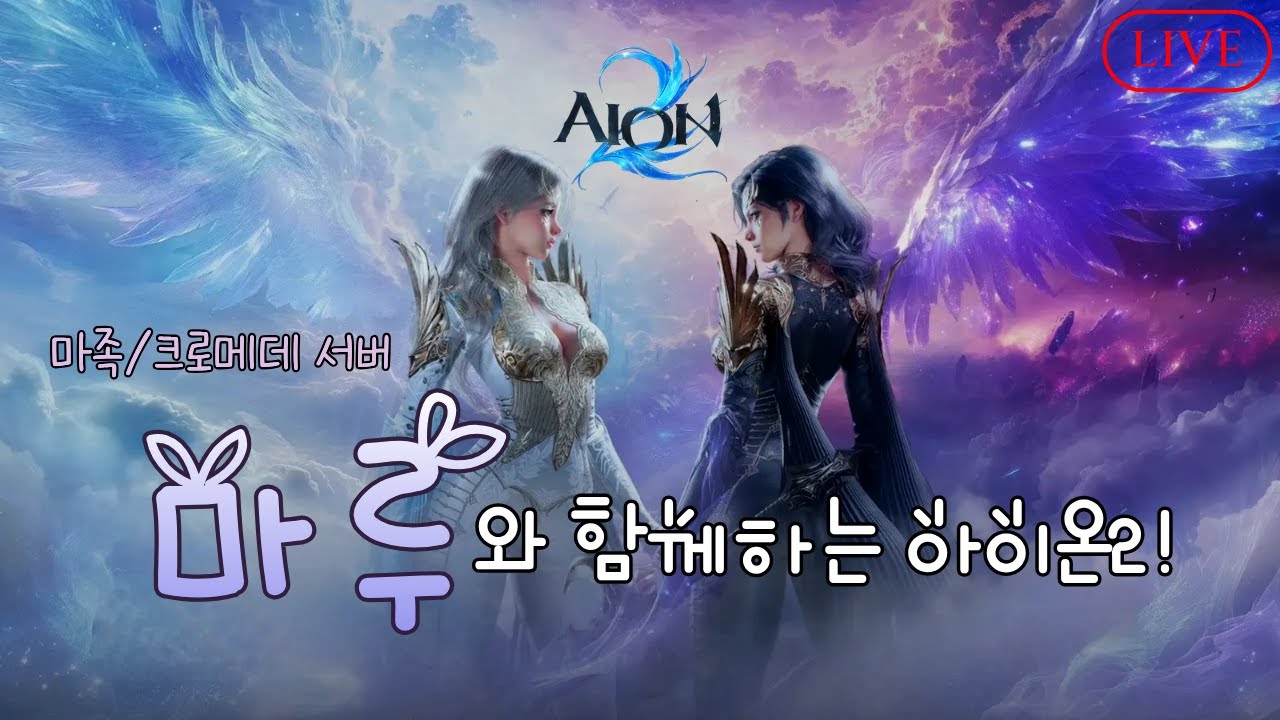 [아이온2/AION2] 굿모닝! 호법마루 왔습니다~