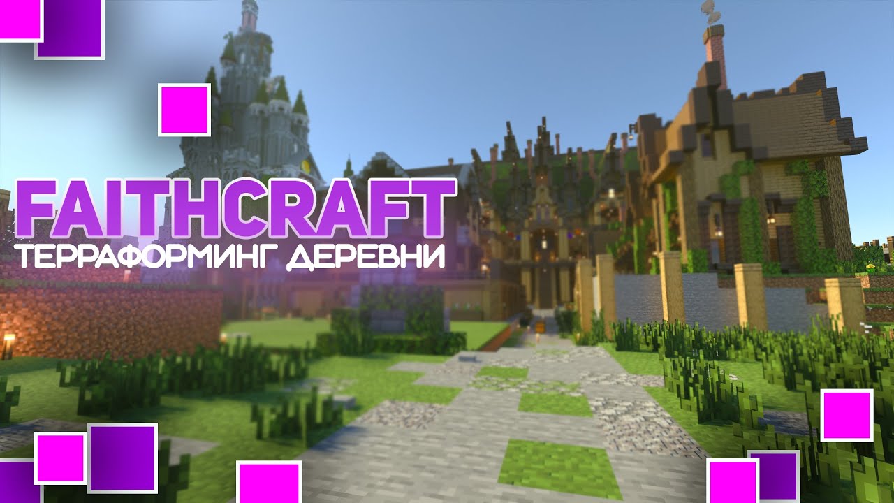 FaithCraft - строим деревню