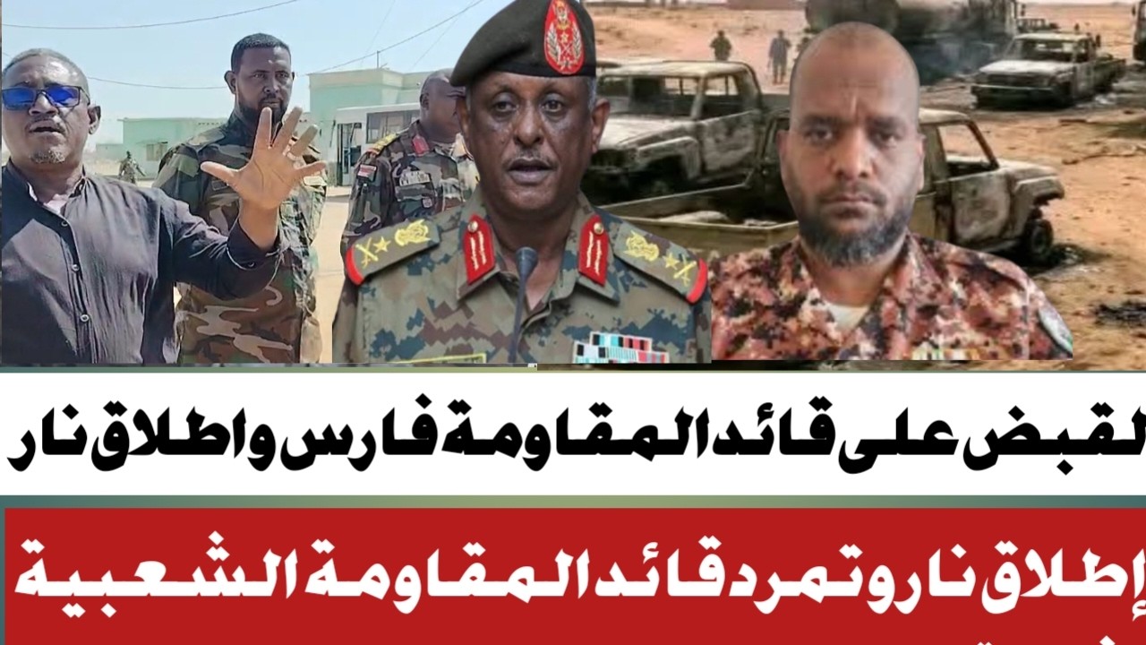 #القبض على قائد المقاومة #وعمليات إطلاق نار في رفاعة قبض شيخ فارس