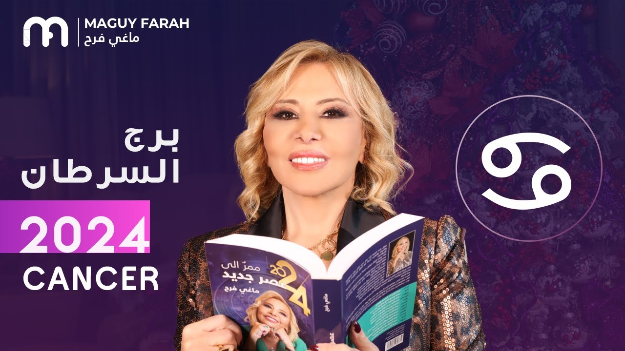 ماغي فرح - توقعات كاملة لبرج السرطان  ٢٠٢٤ / Maguy Farah - Yearly Cancer Horoscope 2024