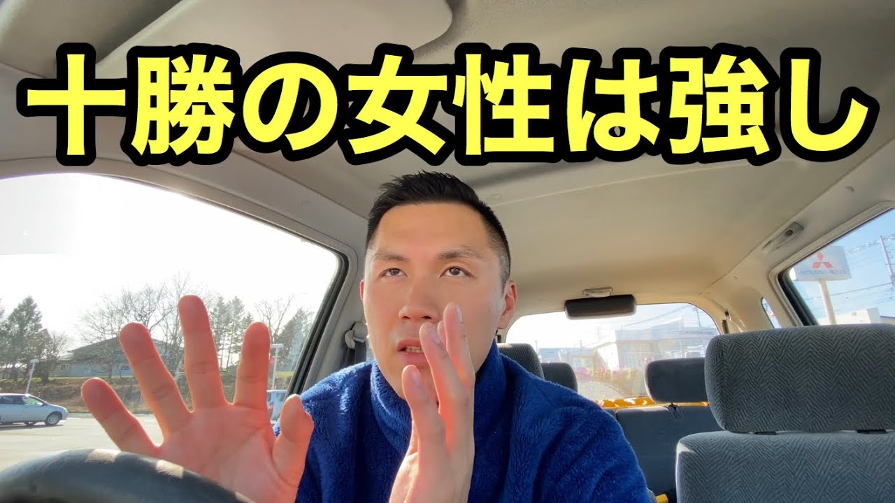 十勝の女性は強いけど男の方が弱い！？【大樹町移住VLOG #60】