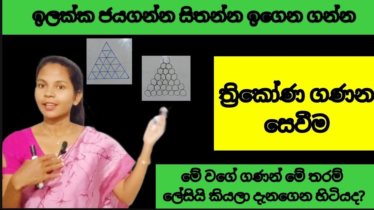 ත්‍රිකෝණ ගණන සෙවීම, ශිෂ්‍යත්ව විභාගය ,iq