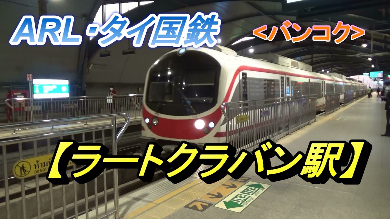 スワンナプーム空港に近い、ARLとタイ国鉄【ラートクラバン駅】(バンコク/タイ)/Lat Krabang Station(Bangkok/Thailand)
