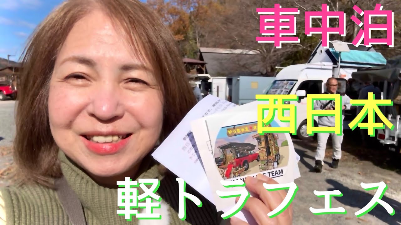 [50代主婦車中泊]軽トラフェスの参加車が凄すぎる！