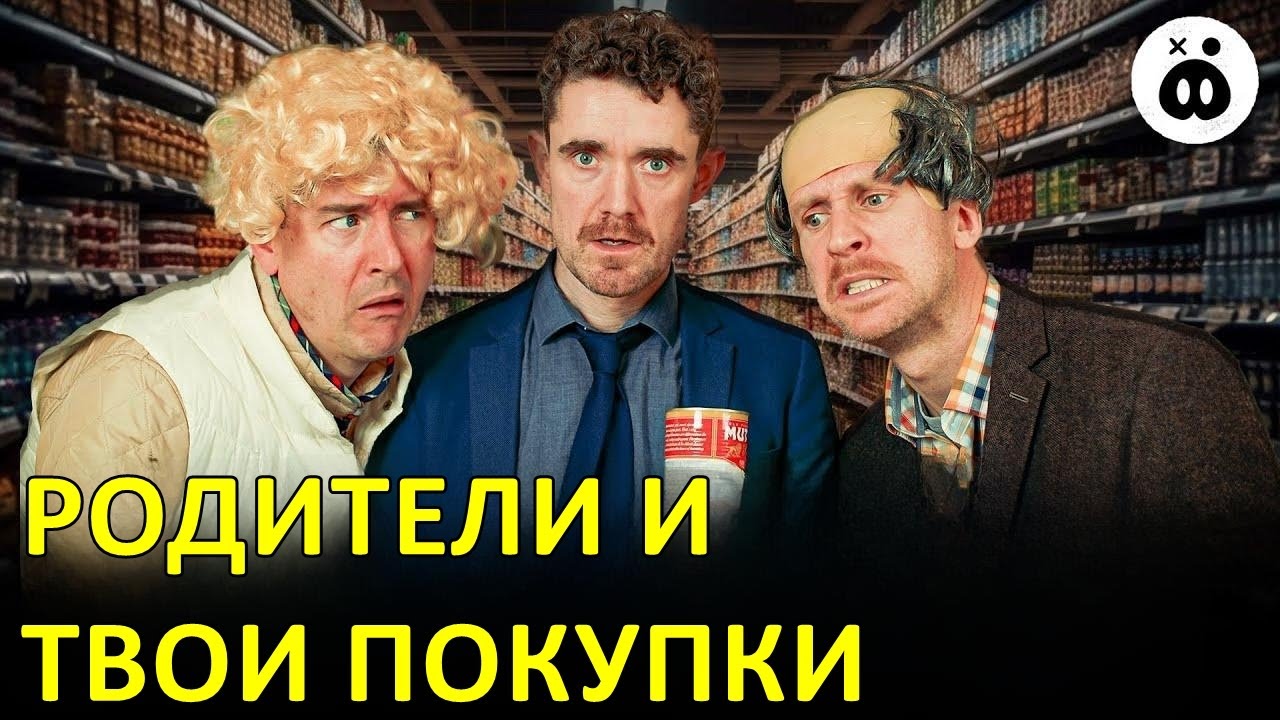 Родители и твои покупки — Foil Arms and Hog