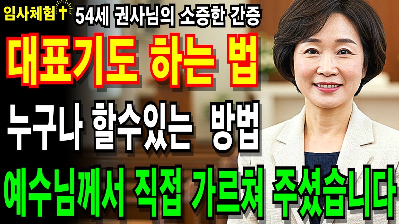 [임사체험] 아무도 알려주지 않았던 대표기도 하는법..대표기도 할때마다 긴장했던 권사..예수님께서 직접 가르쳐 주셨습니다.ㅣ성경말씀ㅣ대표기도ㅣNDEㅣ사후세계