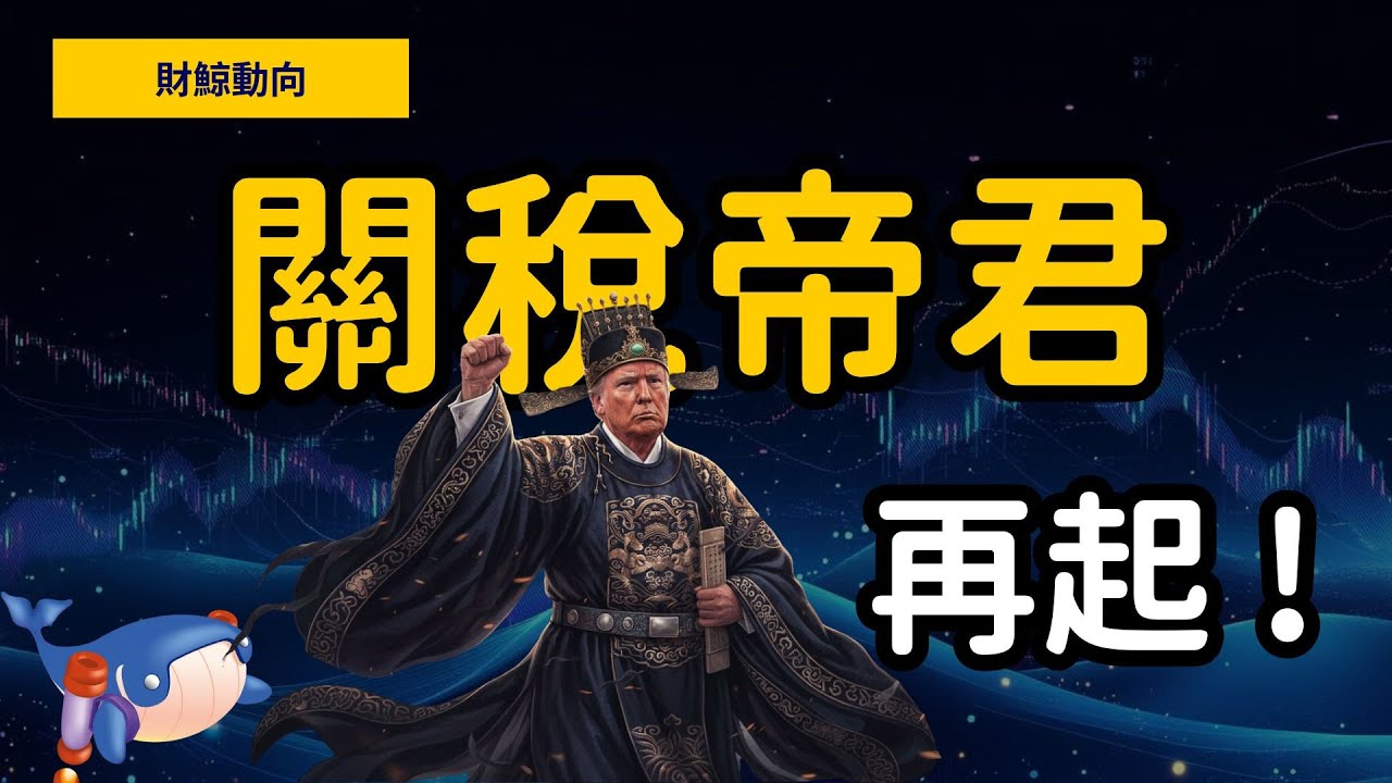 【財鯨動向】川普連環出招：關稅＋格陵蘭，這一連串動作的真正目的，究竟是什麼？