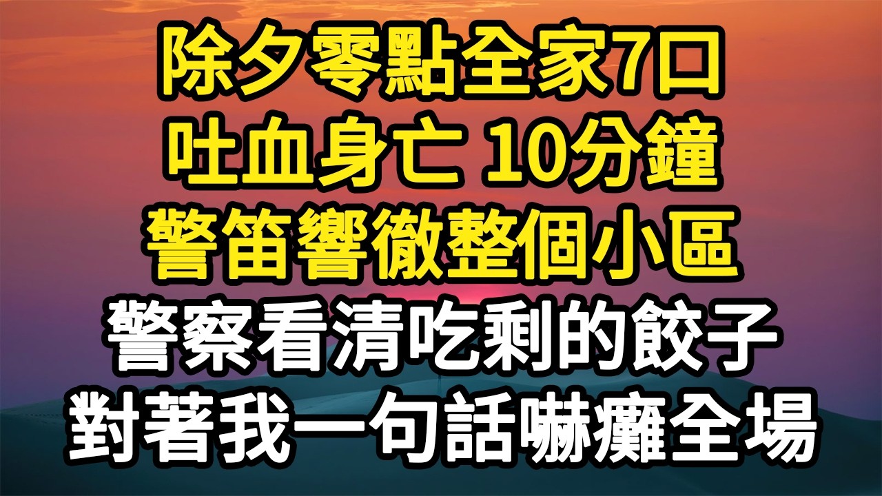 跨年夜全家7口，吃下我包的餃子吐血身亡，我成弒母兇手 眾人謾罵，不料下秒砰的一聲震驚全場，一男子指著碎盤：兇手不是她 #故事#悬疑#人性#刑事#人生故事#生活哲學#為人哲學