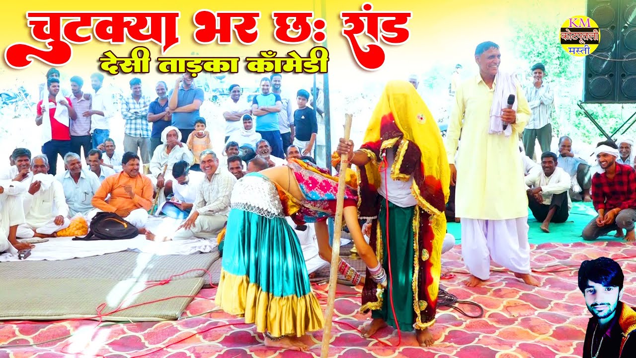 चुटक्या भर छः रांड  देशी तड़का कॉमेडी 2025 Rajasthani Marwadi new Comedy video. फुल हंसी मजाक वीडियो