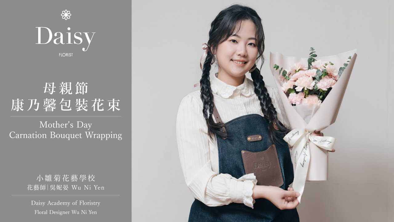 小雛菊花藝學校ep80｜母親節康乃馨包裝花束 Mother's Day Carnation Bouquet Wrapping（中文字幕 & English Subtitles）