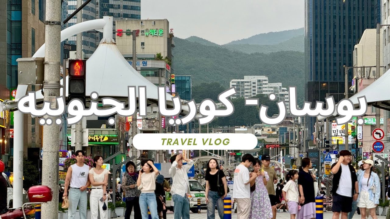 رحلتي من #سيول الى #بوسان #كوريا_الجنوبية| #شاطيئ هيونداي| رحله البحث عن #الاكل-الحلال #travel