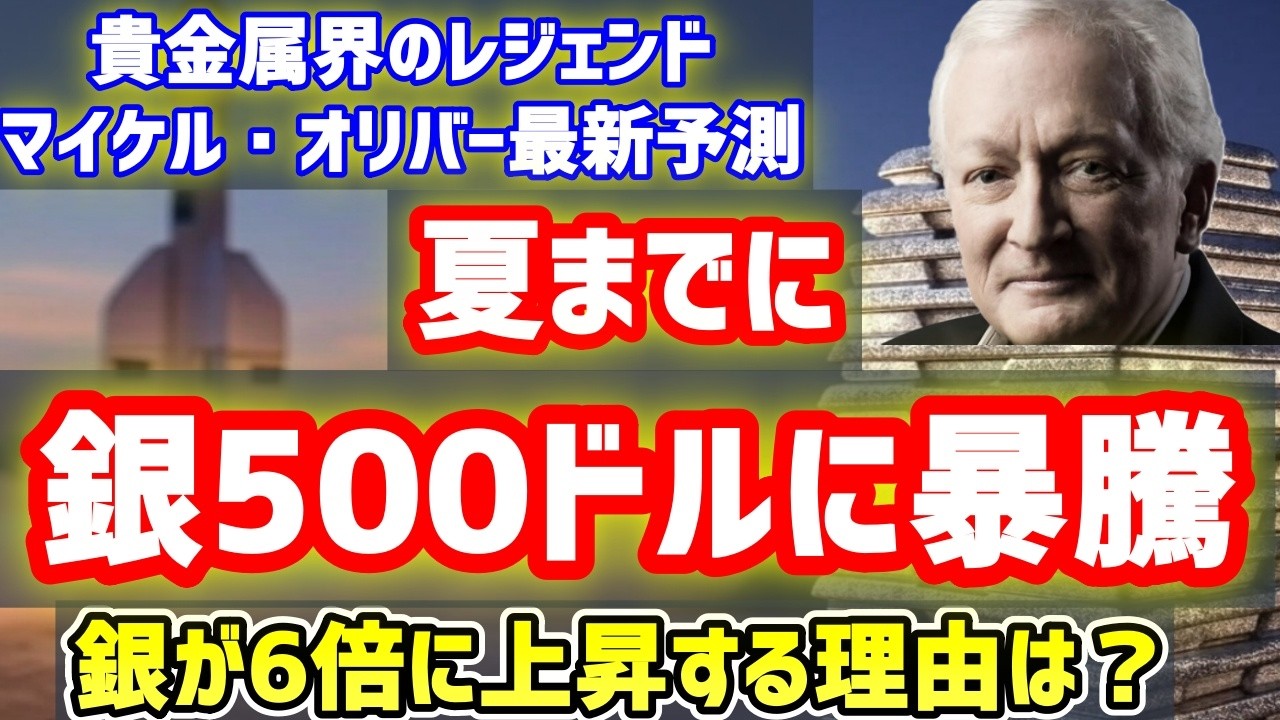 【次なるNVIDIAか？】「銀は夏までに500ドルに暴騰」マイケル・オリバー氏が語る「新しい現実」と70倍の法則
