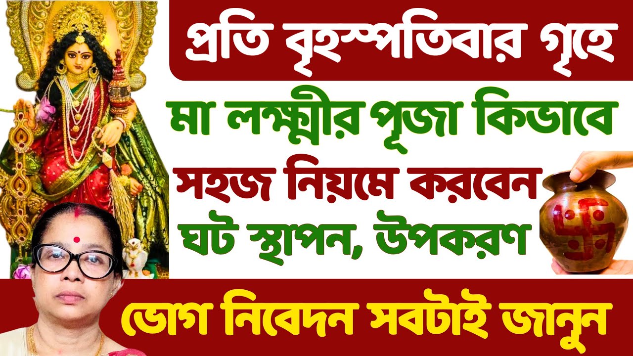 প্রত্যেক বৃহস্পতিবার বাড়িতে মা লক্ষ্মীর পূজা করার  সহজ নিয়ম।