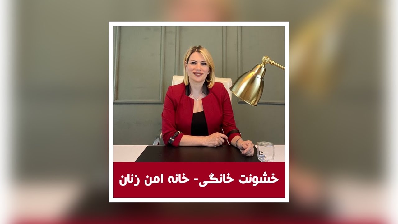 خشونت خانگی  - خانه امن زنان