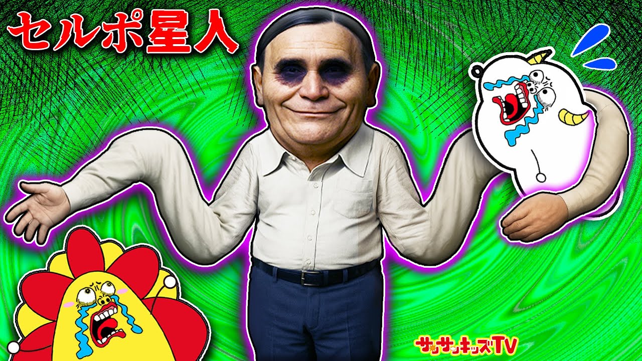 【都市伝説】セルポ星人から逃げて友達を救え！宇宙人と公園でバトルした結果&hellip;！？寸劇・おばけ・子供向け知育教育★サンサンキッズTV★