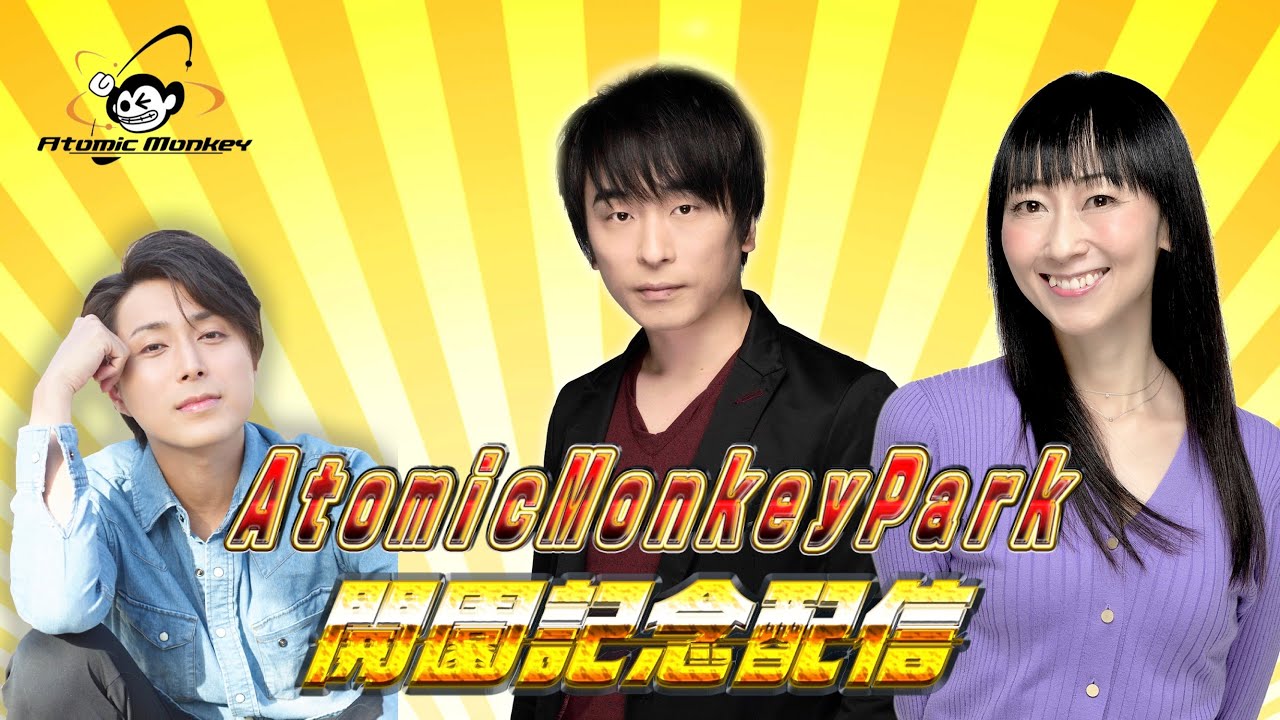 【関智一／長沢美樹／沖野晃司】AtomicMonkey Park開園記念配信！（アーカイブ版）
