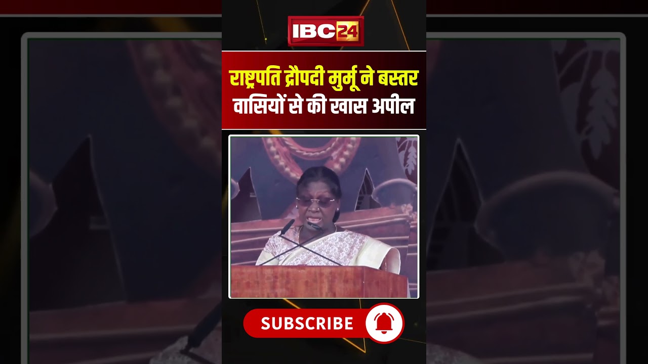 President Droupadi Murmu ने बस्तरवासियों से की खास अपील #bastar #shorts #ytshorts #youtubeshorts