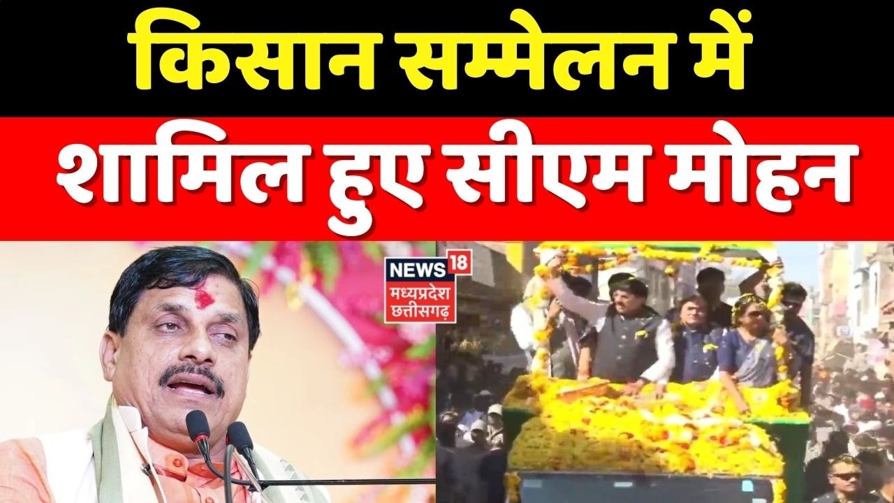 MP News: किसान सम्मेलन में शामिल हुए CM Mohan Yadav । Top News । Latest News ।