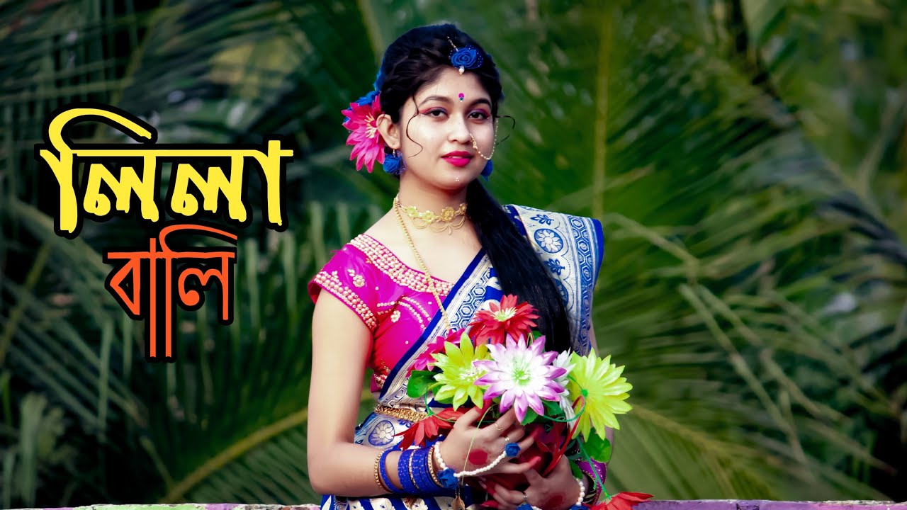 লিলাবালি লিলাবালি 🥰 Lilabali Lilabali Bor Zuboti Shoi Go Dance | Wedding season dance | Folk Dance