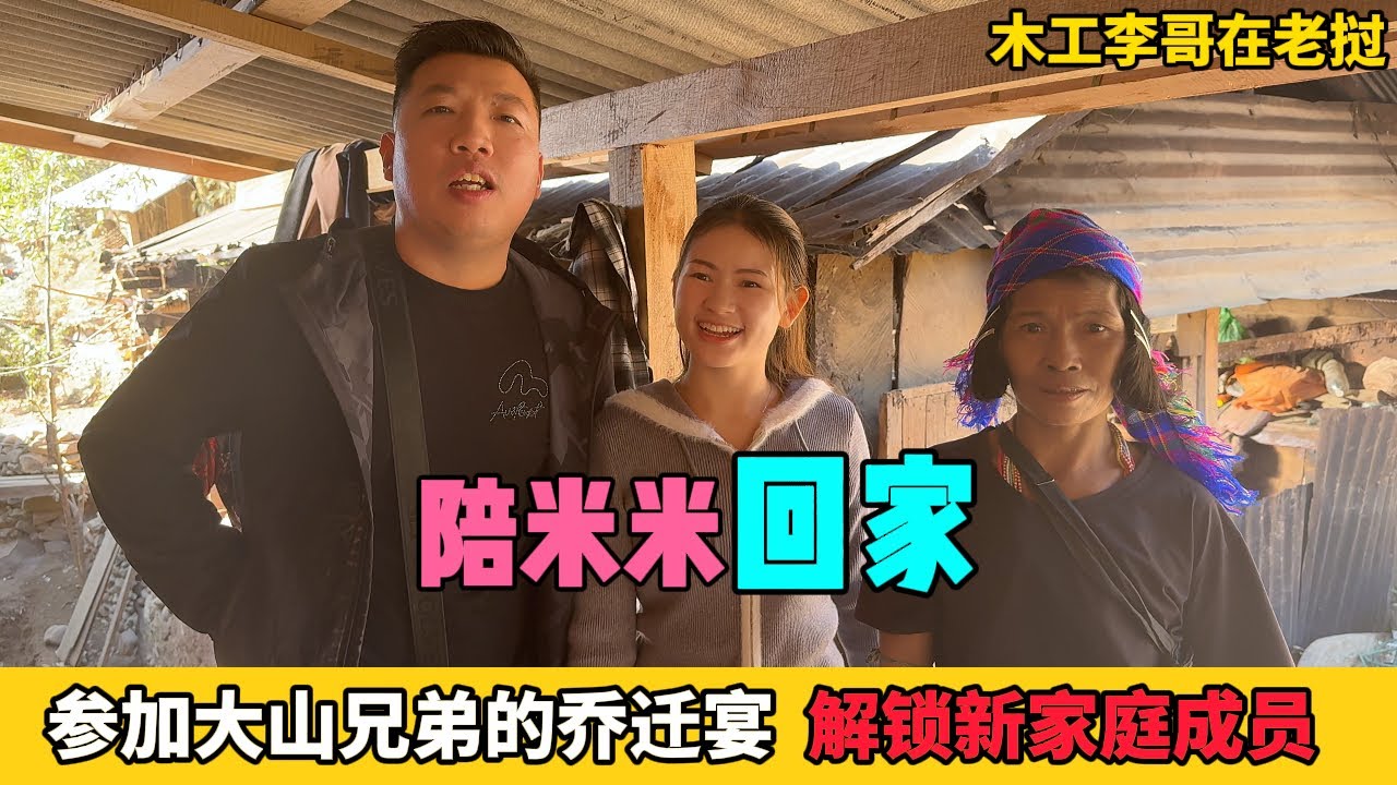 大采購陪米米回家，與眾多生活博主在縣城碰面，帶他們一起前往大山家參加喬遷宴！