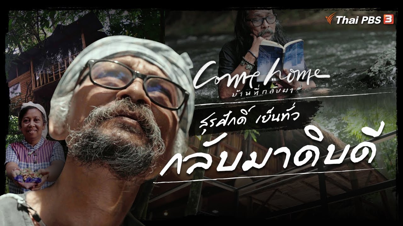 สุรศักดิ์ เย็นทั่ว​ : กลับมาดิบดี : COME HOME บ้านที่กลับมา [CC]