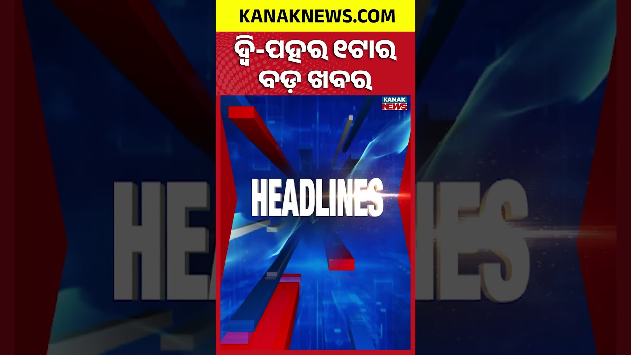 ବର୍ତ୍ତମାନର ବଡ଼ ଖବର || Top Headlines | Breaking News | Kanak News Shorts