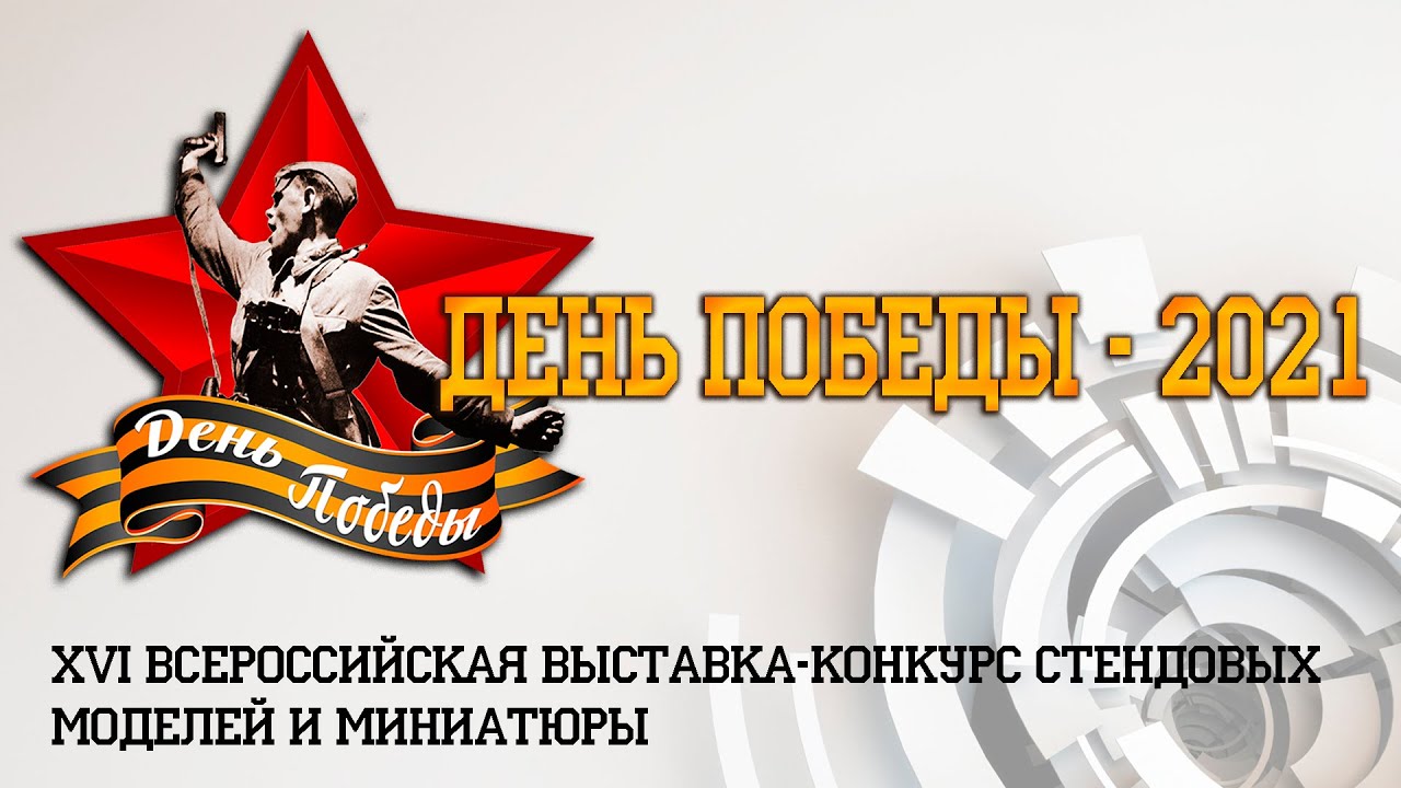 ДЕНЬ ПОБЕДЫ-2021