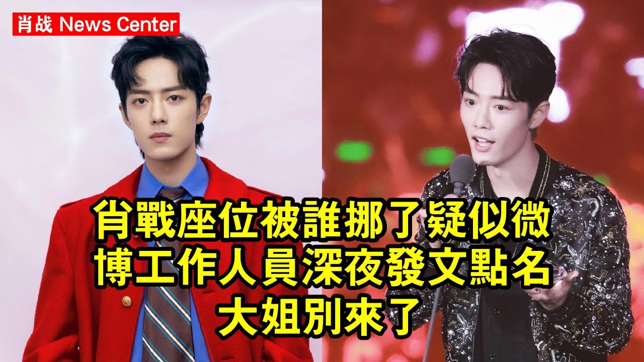 肖战座位被誰挪了？疑似微博工作人員深夜發文，點名「大姐」別來了！ #肖战 #xiaozhan #xiaozhan肖战