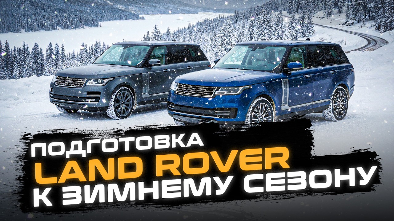 Как подготовить автомобиль к зиме? | Всё, что нужно знать владельцам Land Rover | Сервис Ленд Ровер