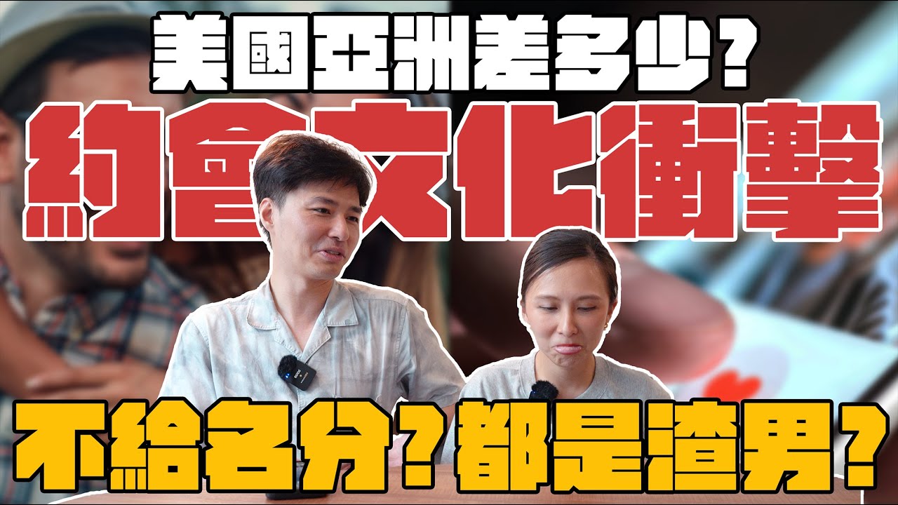 美國 VS 亞洲約會文化差好大？美國男不給名分就上床超渣？也沒有「追女生」習慣？