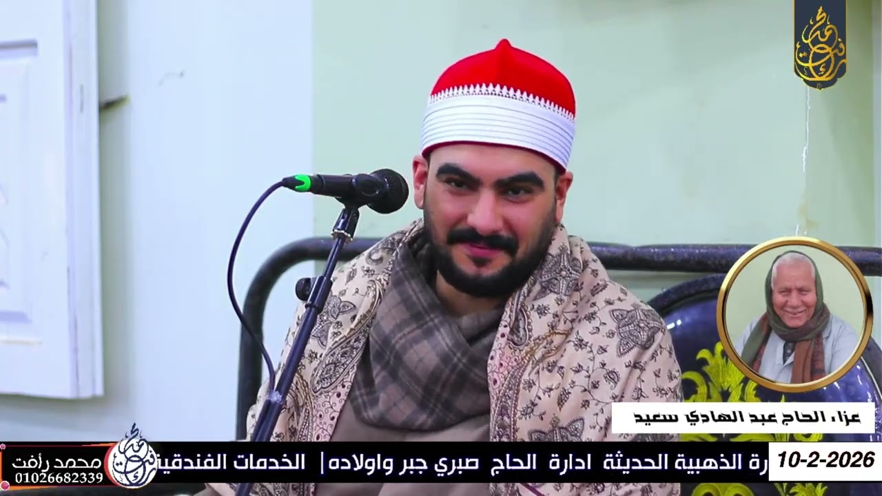 الشيخ عصام ايمن سلامة ربع الختام عزاء الحاج عبد الهادي سعيد