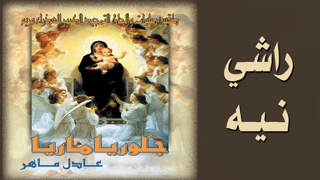 لحن راشي نيه الفرح لكِ يا والدة الإله ..  الشماس عادل ماهر .. جلوريا ماريا2021#
