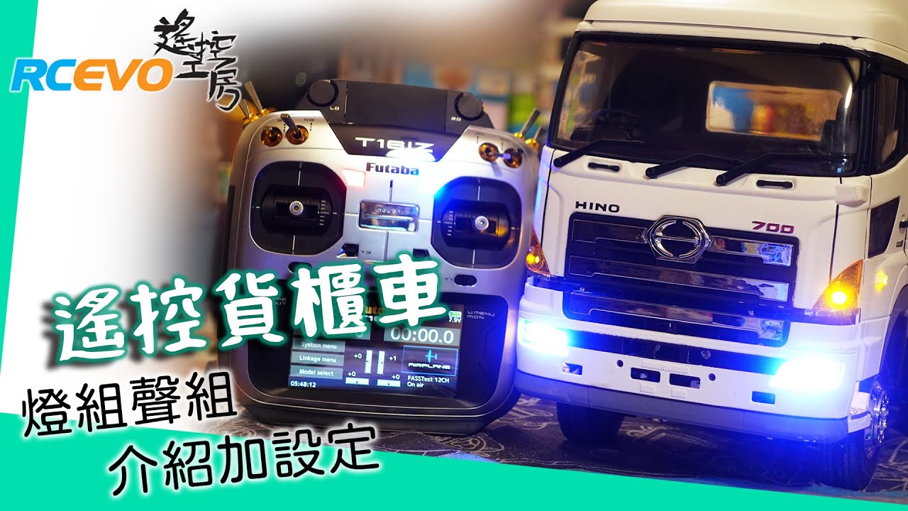 [改裝設定] 遙控貨櫃車燈組聲組介紹加設定分享