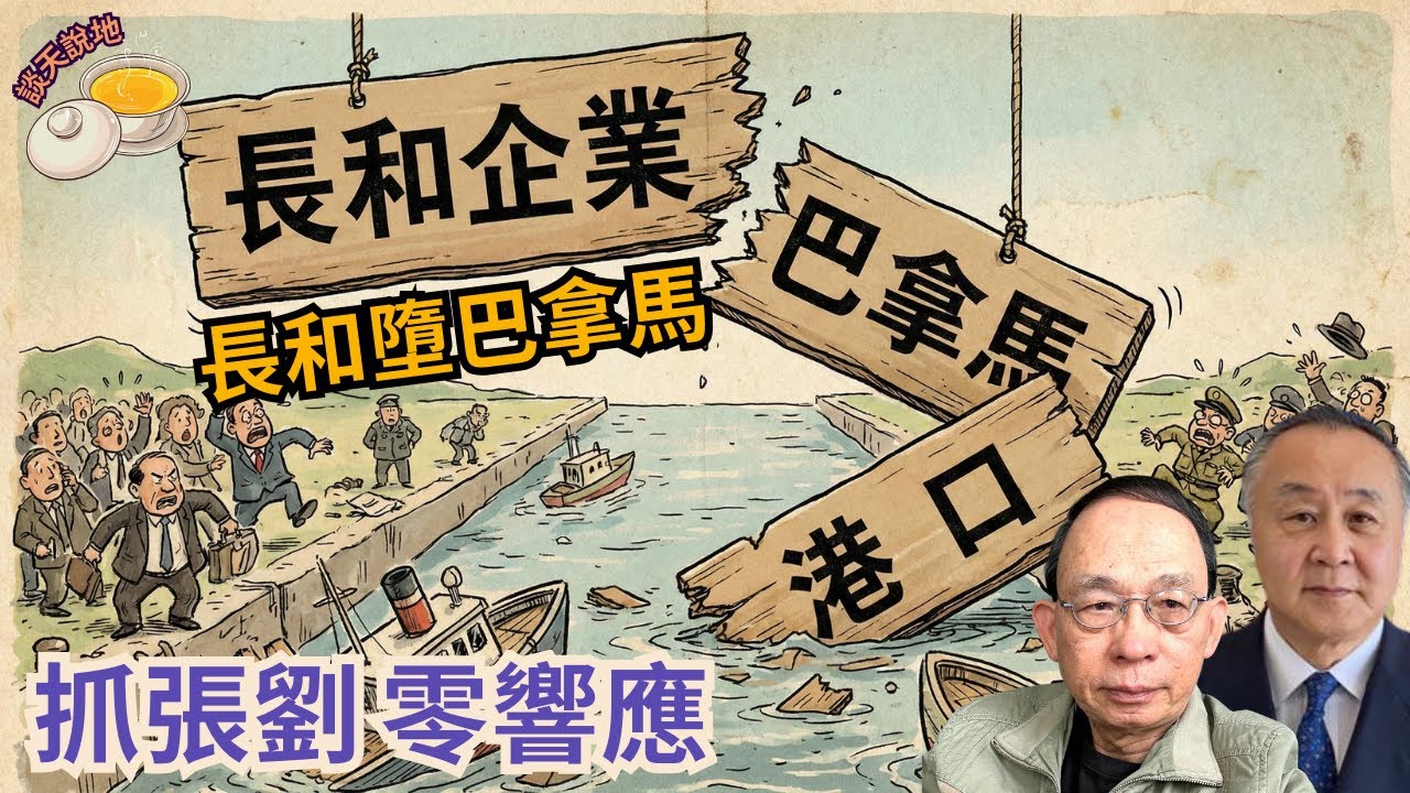 張又俠被立案調查 軍隊依舊零響應｜各路軍頭逐鹿中原｜長和擬賣巴拿馬港口終失利［談天說地 EP34］#習近平 #立案調查 #張又俠 #劉振立 #零響應 #李嘉誠 #賣港口 #巴拿馬運河 #裁合約違憲