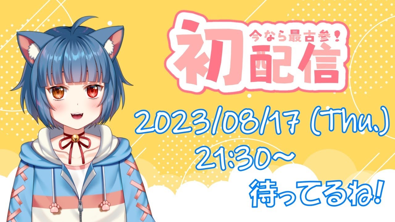 【初配信】長い準備期間を経て如月レオナ、ついにデビューします!