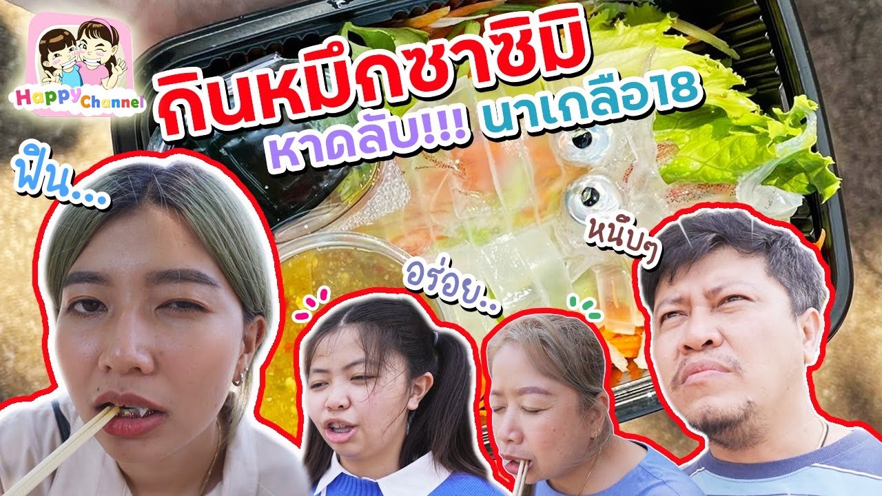 ตะลุยกิน กินหมึกซาซิมิ หาดลับนาเกลือ18 พี่ฟิล์ม น้องฟิวส์ Happy Channel