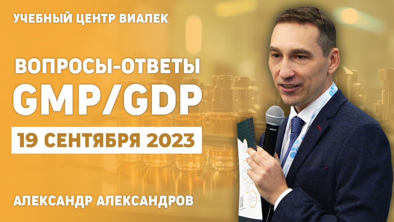 Вопросы-Ответ GMP/GDP 19.09.2023