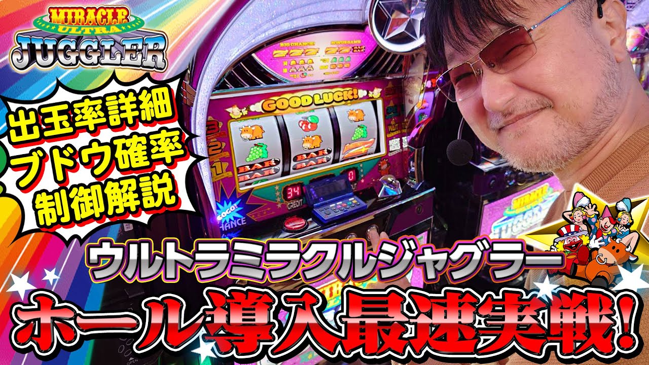 【最速実戦解説】ウルトラミラクルジャグラー【数値・制御・立ち回り】