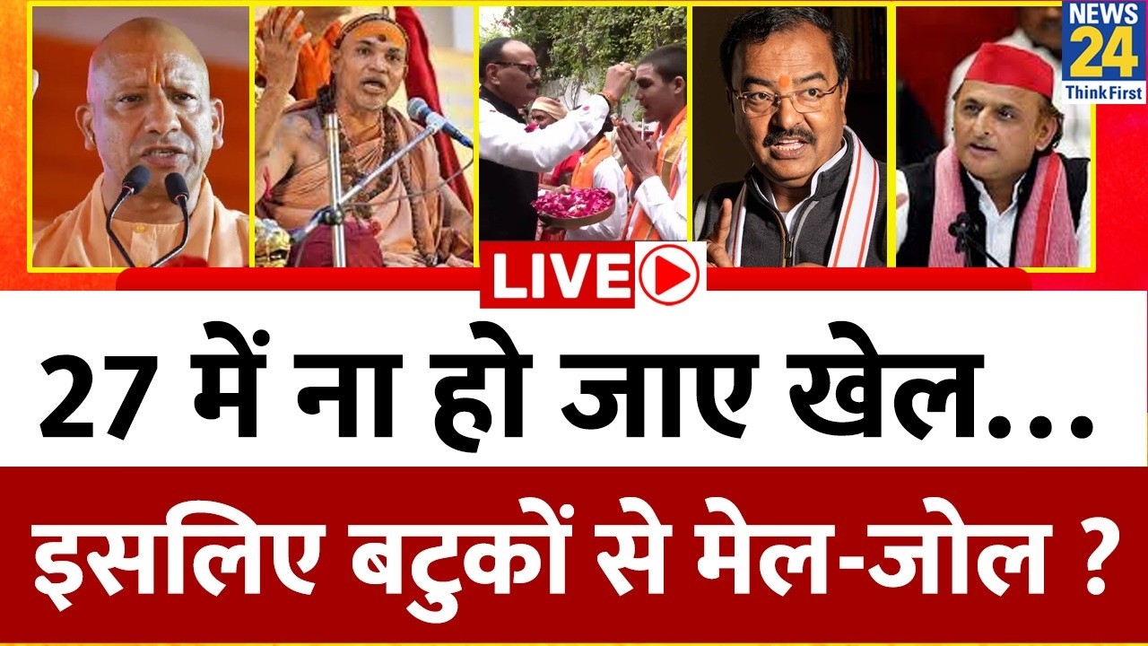 पहले शिखा पकड़ कर खींची… अब तिलक लगा नई लकीर खींची ? 27 में ना हो जाए खेल…इसलिए बढ़ा रहे मेल-जोल ?